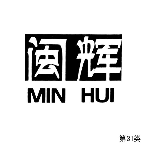 閩輝（定）第31類